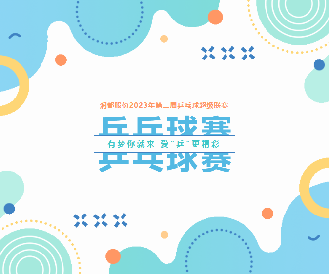 有夢你就來，愛“乒”更精彩 | 第二屆乒乓球超級聯(lián)賽圓滿落幕 