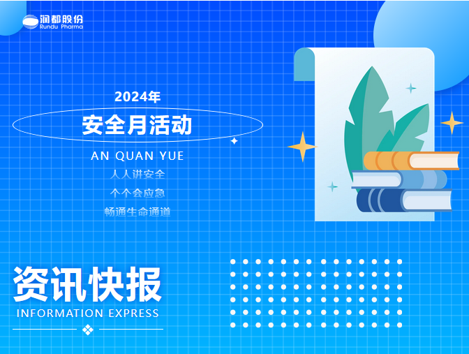 2024年安全月活動(dòng)資訊快報(bào)！