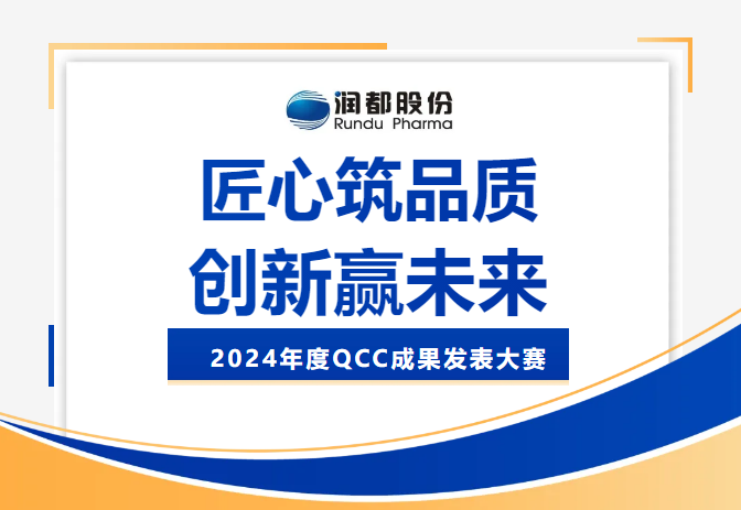 2024年度QCC成果發(fā)表大賽